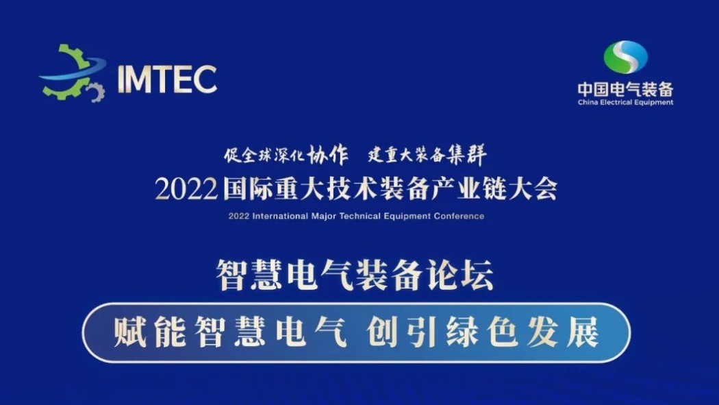 2022國(guó)際重大技術(shù)裝備產(chǎn)業(yè)鏈大會(huì)智慧電氣